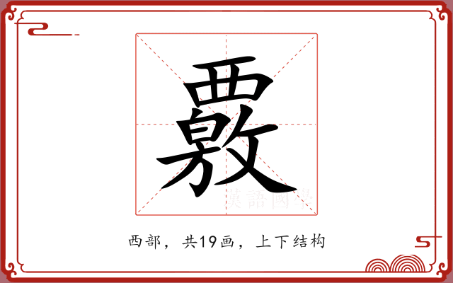 覈 覈