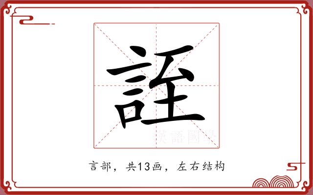 誈