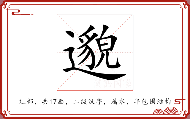 邈 邈