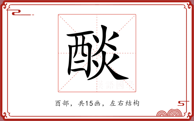 醈 醈