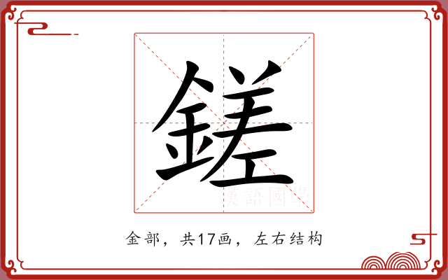 鎈