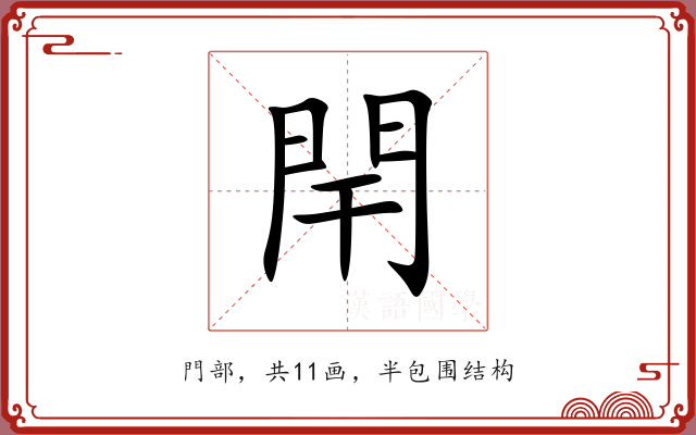 閈 閈