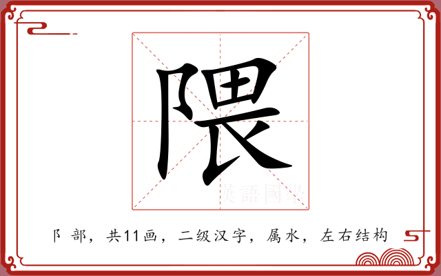 隈 隈