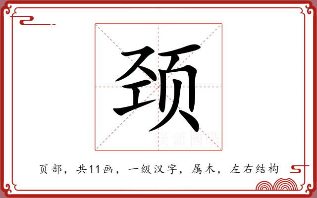颈 颈