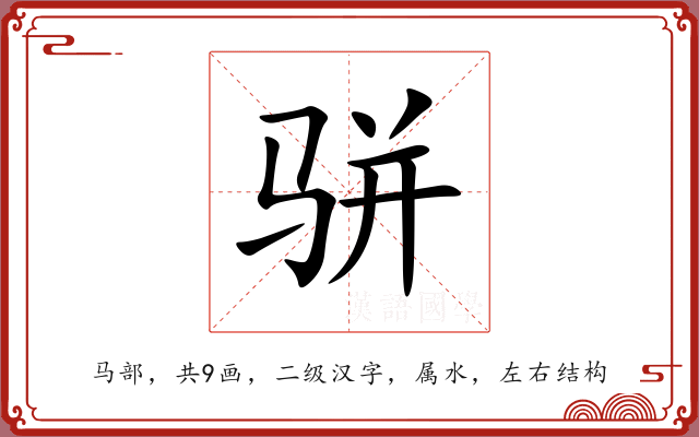 骈 骈