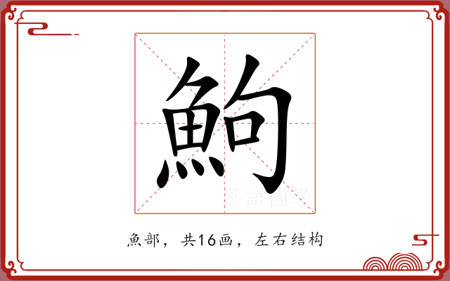 鮈 鮈
