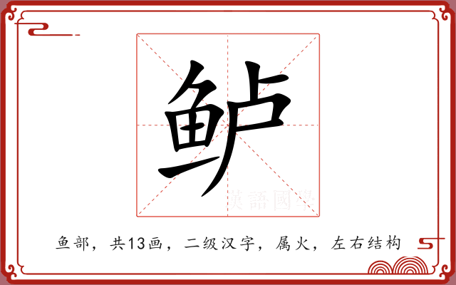 鲈