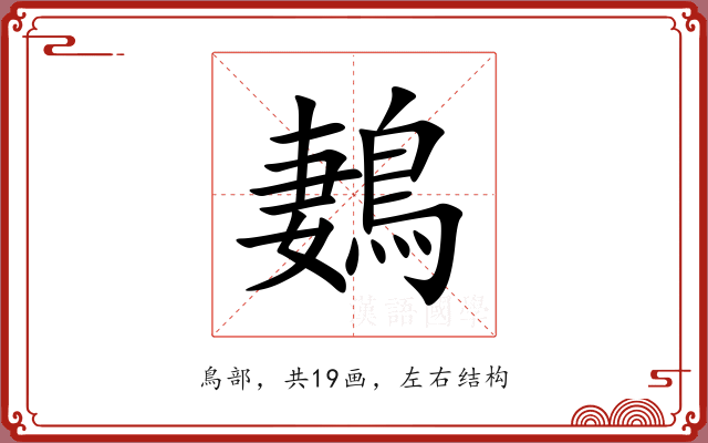 鶈