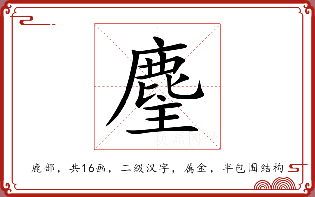 麈