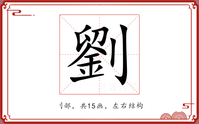 劉 劉