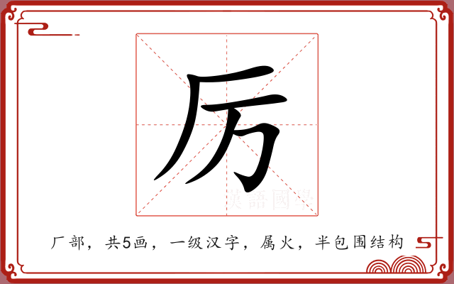 厉 厉