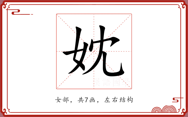 妉