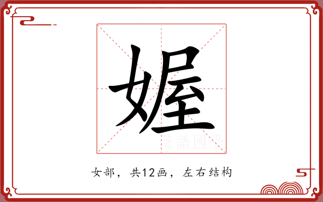 媉 媉
