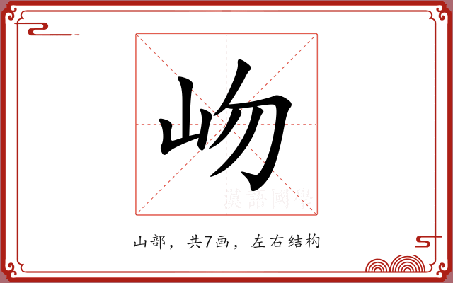 岉 岉
