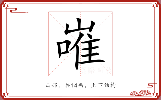 嶉
