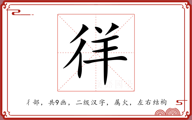 徉 徉