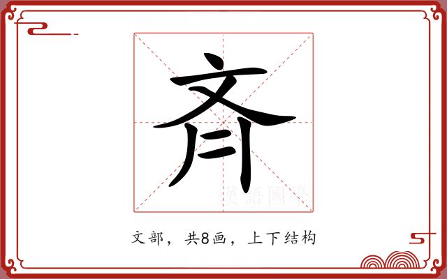 斉