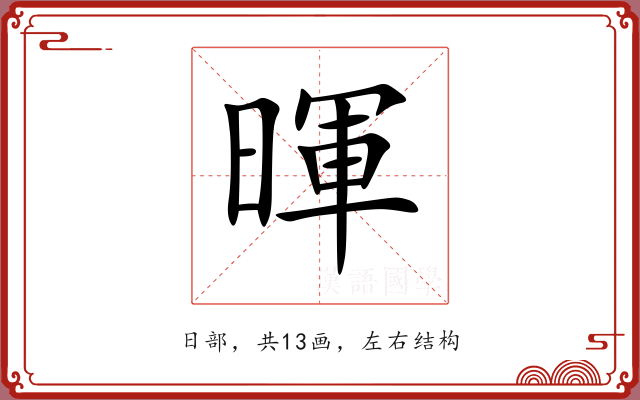 暉 暉