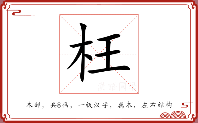 枉 枉