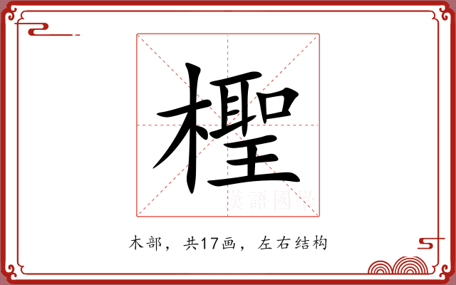 檉