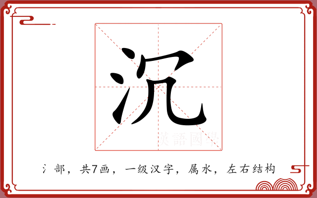 沉 沉