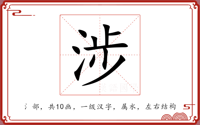 涉 涉