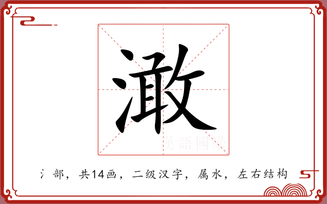 澉 澉