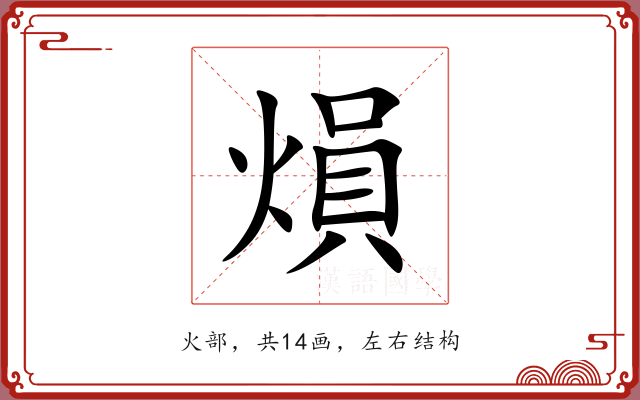 熉