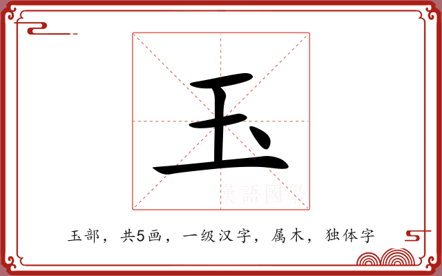 玉 玉