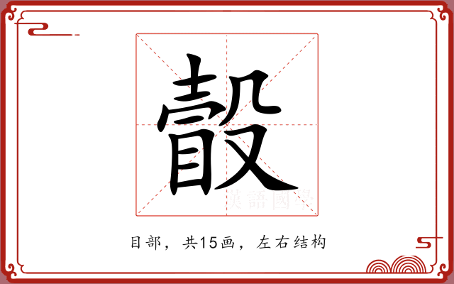瞉 瞉