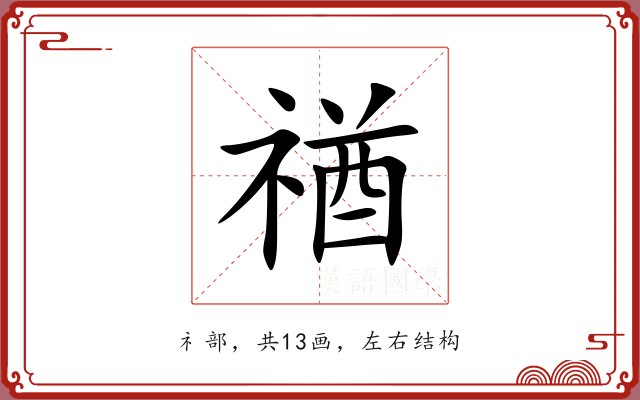 禉