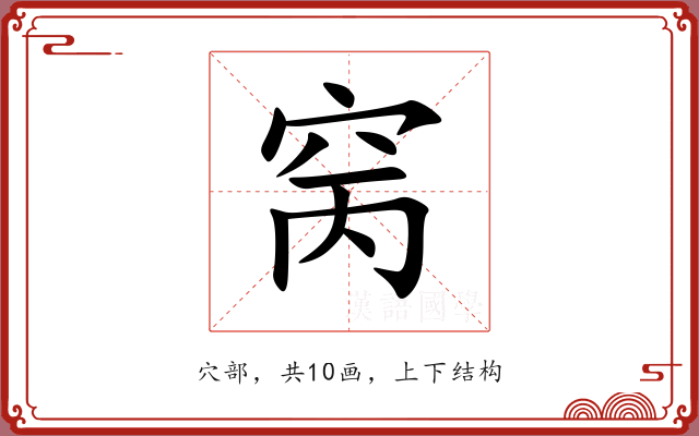窉