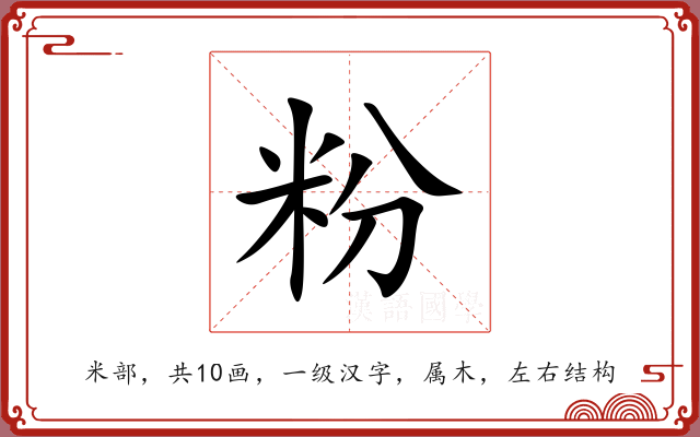 粉 粉