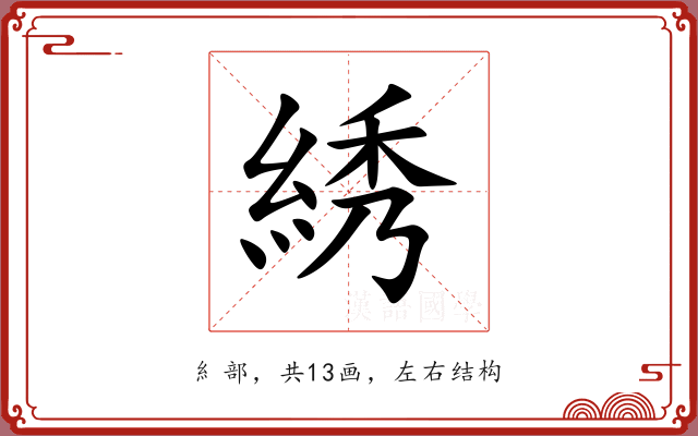 綉