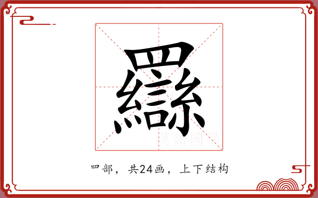 羉 羉