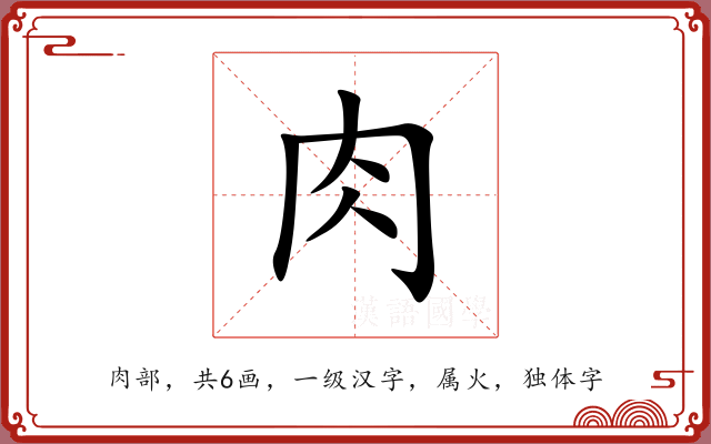 肉 肉