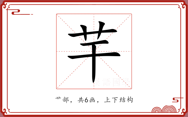 芉 芉