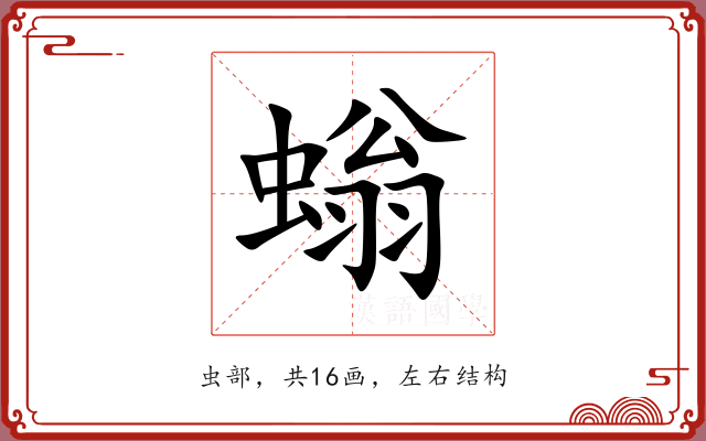 螉 螉