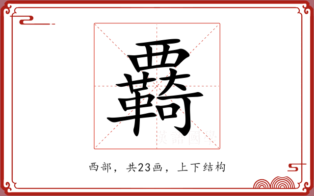 覉