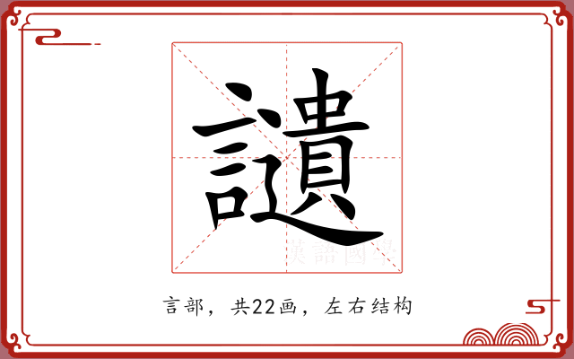 讉 讉