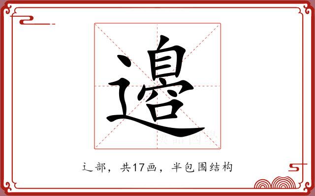 邉 邉