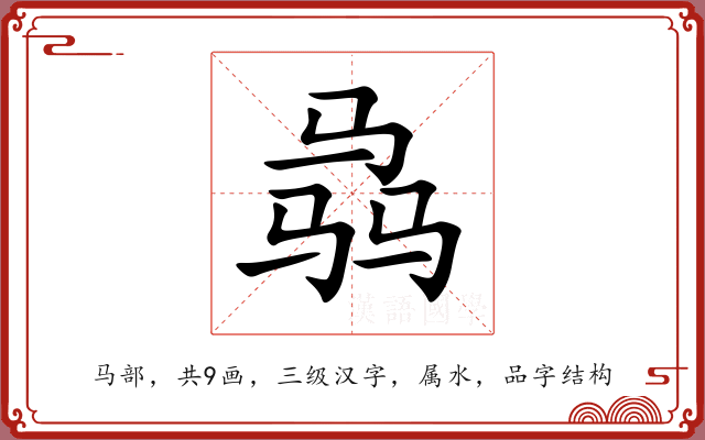 骉