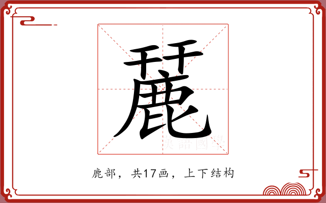 麉