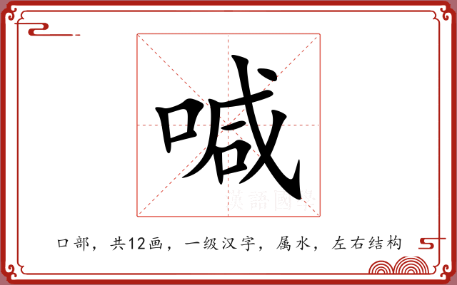 喊 喊