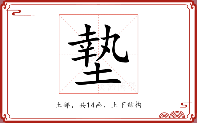 墊 墊