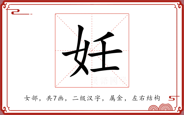 妊 妊