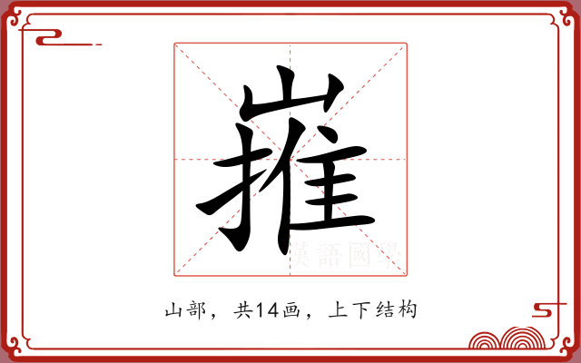 嶊 嶊
