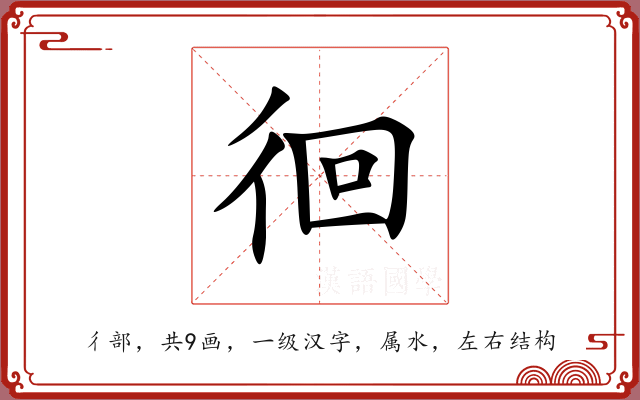 徊 徊