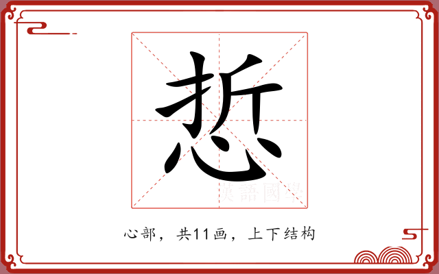 悊