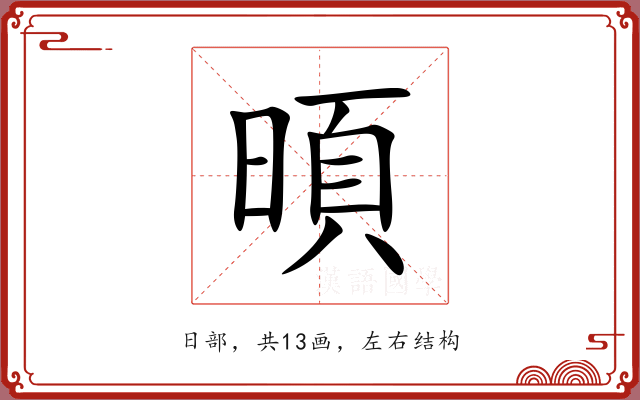 暊